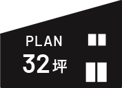PLAN 32坪