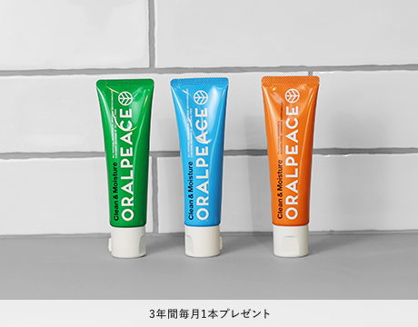 食べられる新世代の歯磨き粉3年間毎月1本プレゼント