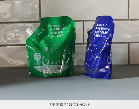 海に流れる度に、海を綺麗にする洗剤3年間毎月1袋プレゼント
