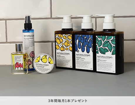 ナチュラルコスモ3年間毎月1本プレゼント