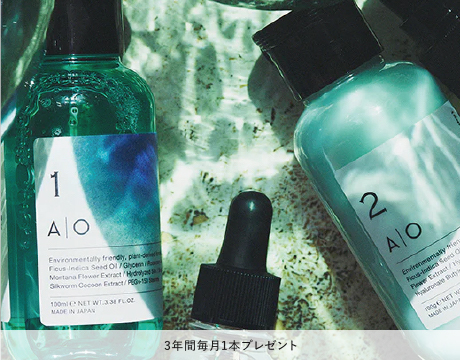 A|O ANOTHER ORDINARY3年間毎月1袋プレゼント