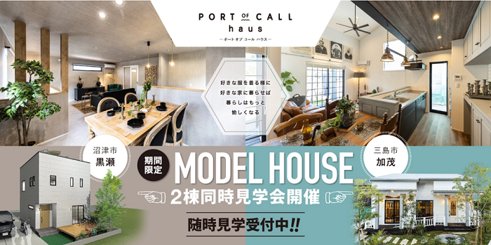 【沼津＆三島】<br />
MODELHOUSE 2棟同時見学会