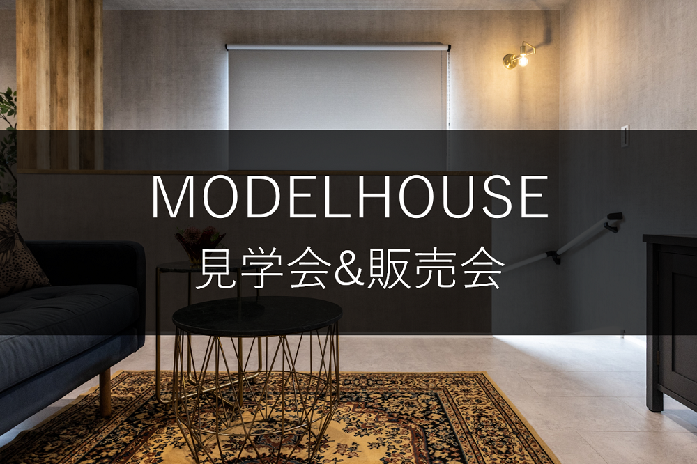 【ご成約済み】【沼津市黒瀬】MODELHOUSE見学会&販売会