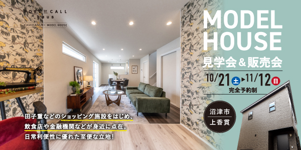 【沼津市上香貫】<br />
MODELHOUSE見学会&販売会開催